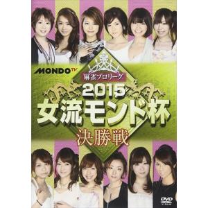 【おまけCL付】新品 麻雀プロリーグ 2015女流モンド杯 決勝戦 /  (DVD) FMDS-5220L-AMGE