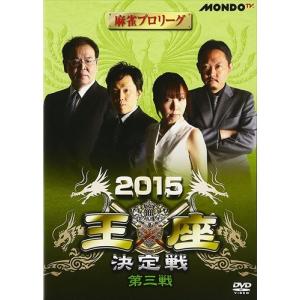 【おまけCL付】新品 麻雀プロリーグ 2015王座決定戦 第三戦 /  (DVD) FMDS-5239-AMGE｜softya