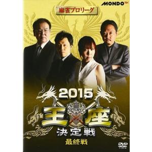 【おまけCL付】新品 麻雀プロリーグ 2015王座決定戦 最終戦 /  (DVD) FMDS-5240-AMGE｜softya