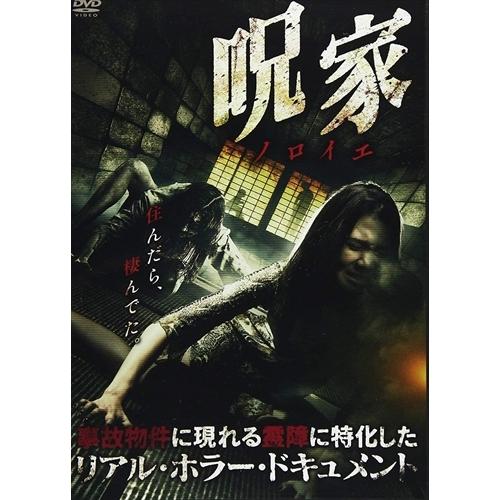 【おまけCL付】新品 呪【ノロイエ】家 / (DVD) FMDS-5277-AMGE