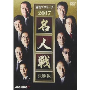 【おまけCL付】新品 麻雀プロリーグ 2017名人戦 決勝戦 / 伊藤優孝、森山茂和、近藤誠一 (DVD) FMDS-5286L-AMGE｜softya