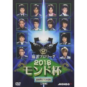 【おまけCL付】新品 麻雀プロリーグ 2018モンド杯 予選セレクション1~3＆準決勝戦＆決勝戦 / 柴田吉和、白鳥翔、福島佑一 (DVD) FMDS-5310-AMGE｜softya