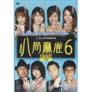 【おまけCL付】新品 八局麻雀6 / 高宮まり、井上絵美子、東城りお (DVD) FMDS-5311-AMGE