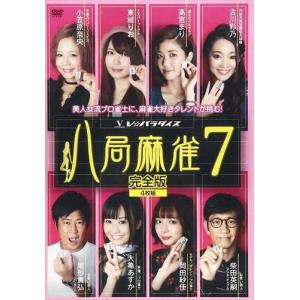 【おまけCL付】新品 八局麻雀7 / 岡田紗佳、大亀あすか、東城りお (DVD) FMDS-5320-AMGE｜softya