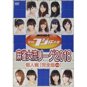 【おまけCL付】新品 夕刊フジ杯争奪 麻雀女流リーグ2018 個人戦 / 御崎千結、白田みお、山脇千文美 (DVD) FMDS-5324-AMGE｜softya