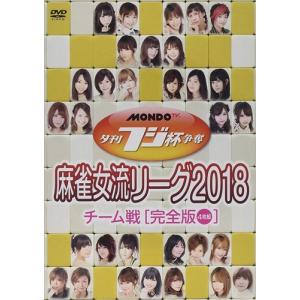 【おまけCL付】新品 麻雀女流リーグ2018 チーム戦 / 中月裕子、手塚紗掬、与那城葵 (DVD) FMDS-5326-AMGE｜softya