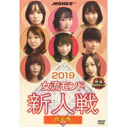 【おまけCL付】新品 2019女流モンド 新人戦 / 増田悠理、麻生ゆり、西川舞 (DVD) FMD...