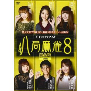 【おまけCL付】新品 八局麻雀8 / 岡田紗佳、東城りお、中山奈々美 (DVD) FMDS-5328-AMGE｜softya