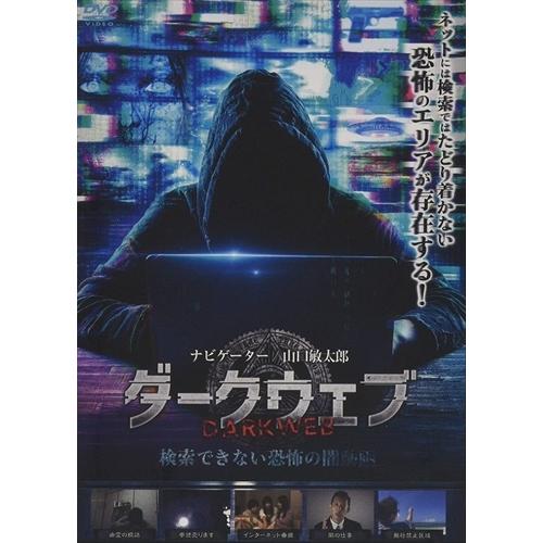 【おまけCL付】新品 ダークウェブ 検索できない恐怖の闇動画 / 山口敏太郎 (DVD) FMDS-...