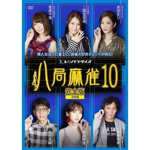【おまけCL付】新品 八局麻雀10 / 狩野英孝、柴田英嗣、岡田紗佳 (DVD) FMDS-5341...