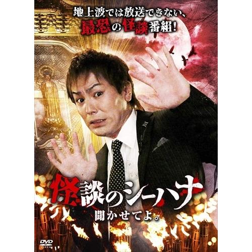 【おまけCL付】新品 怪談のシーハナ聞かせてよ。 / 狩野英孝、高田のぞみ、せきぐちあいみ (DVD...