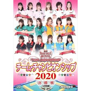 【おまけCL付】新品 麻雀BATTLE ROYALチーム・チャンピオンシップ2020 / 柚花ゆうり、水瀬夏海、内田みこ (DVD) FMDS-5354-AMGE｜softya