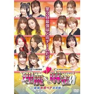 【おまけCL付】新品 理麗麻雀3 〜最強女流ペア決定戦〜 / (DVD) FMDS-5364-AMGE｜softya