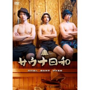 【おまけCL付】新品 サウナ日和 / 橋本祥平,北村健人,伊万里有 (2DVD) FMDS-5383...