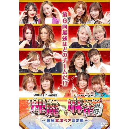 【おまけCL付】新品 理麗麻雀６　〜最強女流ペア決定戦〜 /  (4DVD) FMDS-5391-A...