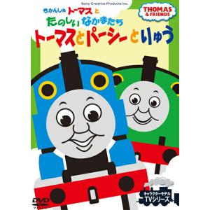 【おまけCL付】新品 きかんしゃトーマスとたのしいなかまたち トーマスとパーシーとりゅう（DVD） FTQ-63192｜softya