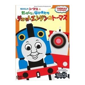きかんしゃトーマスとたのしいなかまたち ジェットエンジンのトーマス 1dvd Ftq 637 Hpm Ftq 637 Hpm そふと屋プラチナ館 通販 Yahoo ショッピング