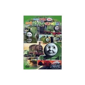 【おまけCL付】新品 きかんしゃトーマス みんなのパーシーがいっぱい！ / (DVD) FTQ-63...