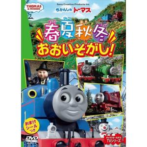 【おまけDVD付】新品 きかんしゃトーマス 春夏...の商品画像