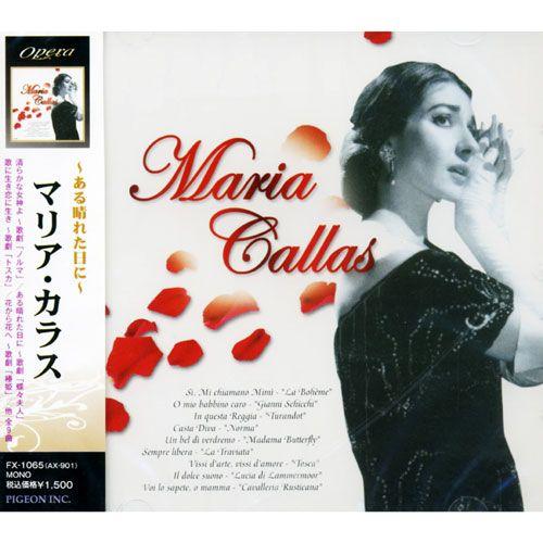 【おまけCL付】新品 マリア・カラス 〜ある晴れた日に〜 （CD） FX-1065