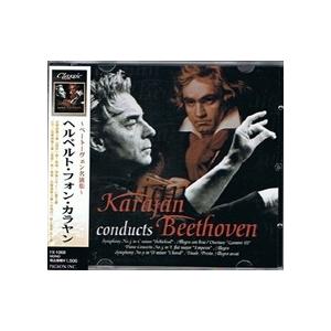 【おまけCL付】新品 ヘルベルト・フォン・カラヤン 〜ベートーヴェン名演集〜 （CD）FX-1068