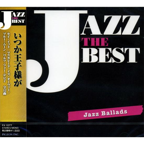【おまけCL付】新品 ジャズ・ザ・ベスト ジャズ・バラッド/いつか王子様が （CD） FX-1077