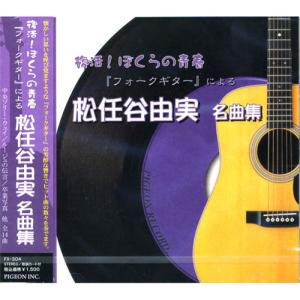 【おまけCL付】新品 復活！ぼくらの青春 フォークギターによる 松任谷由実 名曲集「中央フリーウェイ」「ルージュの伝言」 FX-304｜softya