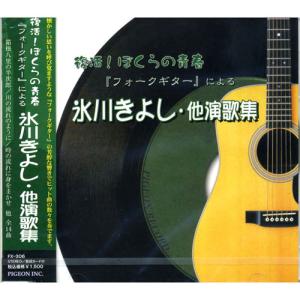 【おまけCL付】新品 復活！ぼくらの青春 フォークギターによる 氷川きよし 他演歌名曲集「箱根八里の半次郎」「川の流れのように」 FX306｜softya