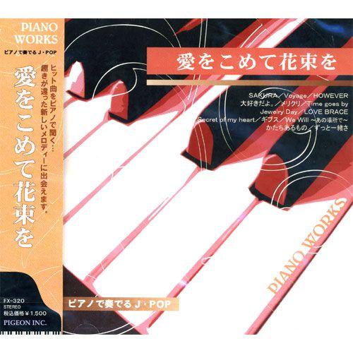 【おまけCL付】新品 ピアノで奏でるJ・POP〜愛をつめて花束を （CD） FX-320