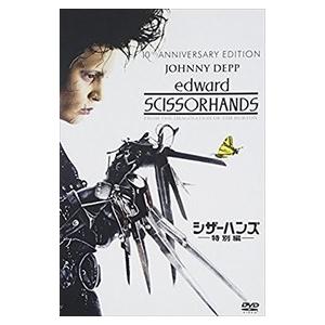 【おまけCL付】新品 シザーハンズ（特別編） / ジョニー・デップ (DVD) FXBNG-1867｜softya