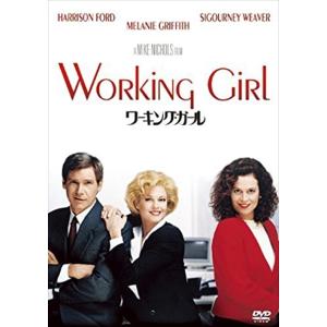 【おまけCL付】新品 ワーキング・ガール (DVD) FXBNG1709-HPM