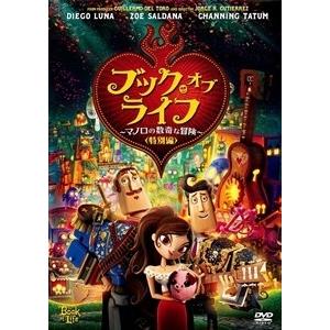 【おまけCL付】新品 ブック・オブ・ライフ 〜マノロの数奇な冒険〜(特別編） / (DVD) FXBNG58088-HPM｜softya