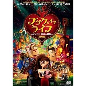 【おまけCL付】新品 ブック・オブ・ライフ 〜マノロの数奇な冒険〜(特別編） / (DVD) FXB...