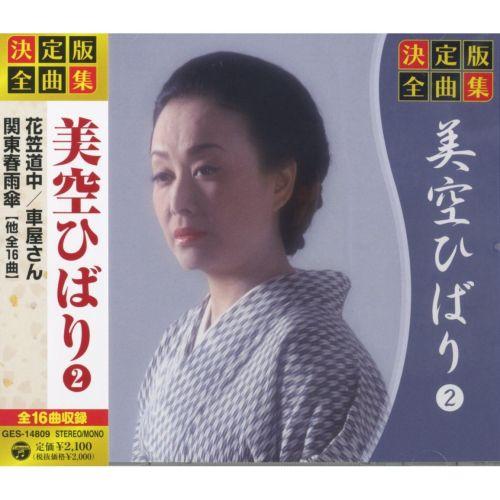 【おまけCL付】新品 決定版 全曲集 美空ひばり 2 （CD） GES-14809