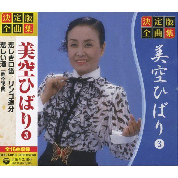 【おまけCL付】新品 決定版 全曲集 美空ひばり 3 （CD） GES-14810