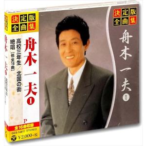 【おまけCL付】新品 決定版 全曲集 舟木一夫 1 （CD） GES-14811｜softya