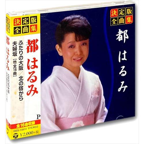 【おまけCL付】新品 決定版 全曲集 都はるみ （CD） GES-14814