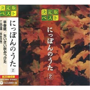【おまけCL付】新品 にっぽんのうた 2 （CD）GES-14956-ON｜softya