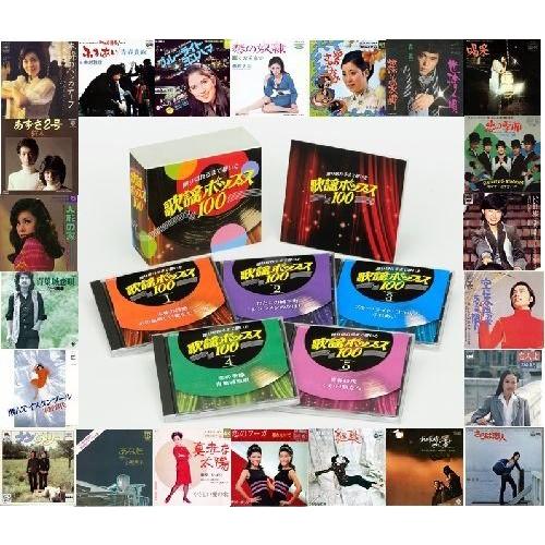 【おまけCL付】新品 擦り切れるまで聴いた歌謡ポップス100 / 5枚組 （CD）GES-32426...