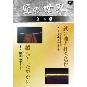 【おまけCL付】新品 匠の世界 金工 2 刀剣:月山貞一、刀剣:隅谷正峯 / (DVD) GKD-0...