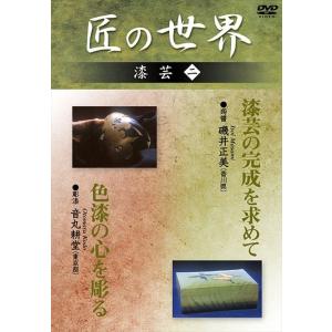 新品 漆芸 DVD:匠の世界 GKD-025-KEIの買取情報