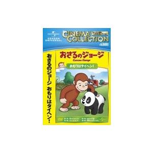 【おまけCL付】新品 おさるのジョージ おもりはタイヘン！ / アニメ （1DVD） GNBA-2067