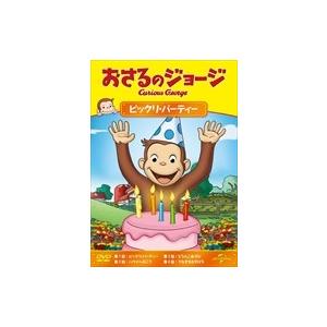 【おまけCL付】新品 おさるのジョージ ビックリ・パーティー / アニメ （1DVD） GNBA-2071｜softya