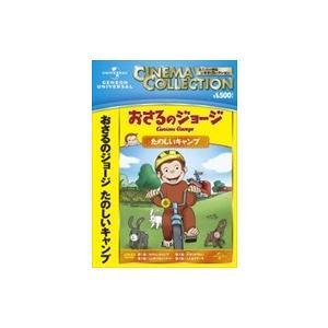 【おまけDVD付】新品 おさるのジョージ たのしいキャンプ / アニメ (DVD) GNBA2073