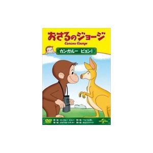 【おまけCL付】新品 おさるのジョージ カンガルー ピョン！ / アニメ （1DVD） GNBA-2421-HPM｜softya