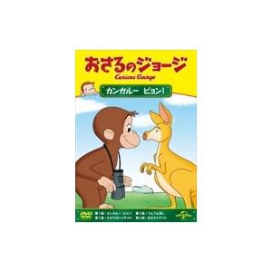 【おまけDVD付】新品 おさるのジョージ カンガルー ピョン! / アニメ (DVD) GNBA24...