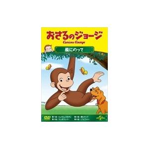 【おまけCL付】新品 おさるのジョージ 風にのって / アニメ （1DVD） GNBA-2422-HPM｜softya