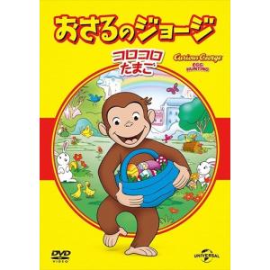 【おまけCL付】新品 おさるのジョージ ベスト・セレクション4 コロコロたまご (DVD) GNBA1409-HPM｜softya