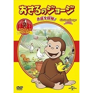 【おまけCL付】新品 おさるのジョージ ベスト・セレクション2 お庭を探検！ / (DVD) GNBA1429-HPM