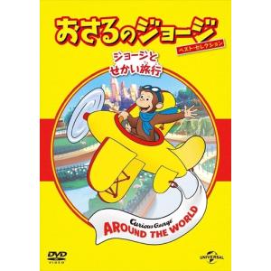 【おまけCL付】新品 おさるのジョージ ベスト・セレクション6 ジョージとせかい旅行 / (DVD) GNBA1547-HPM｜そふと屋